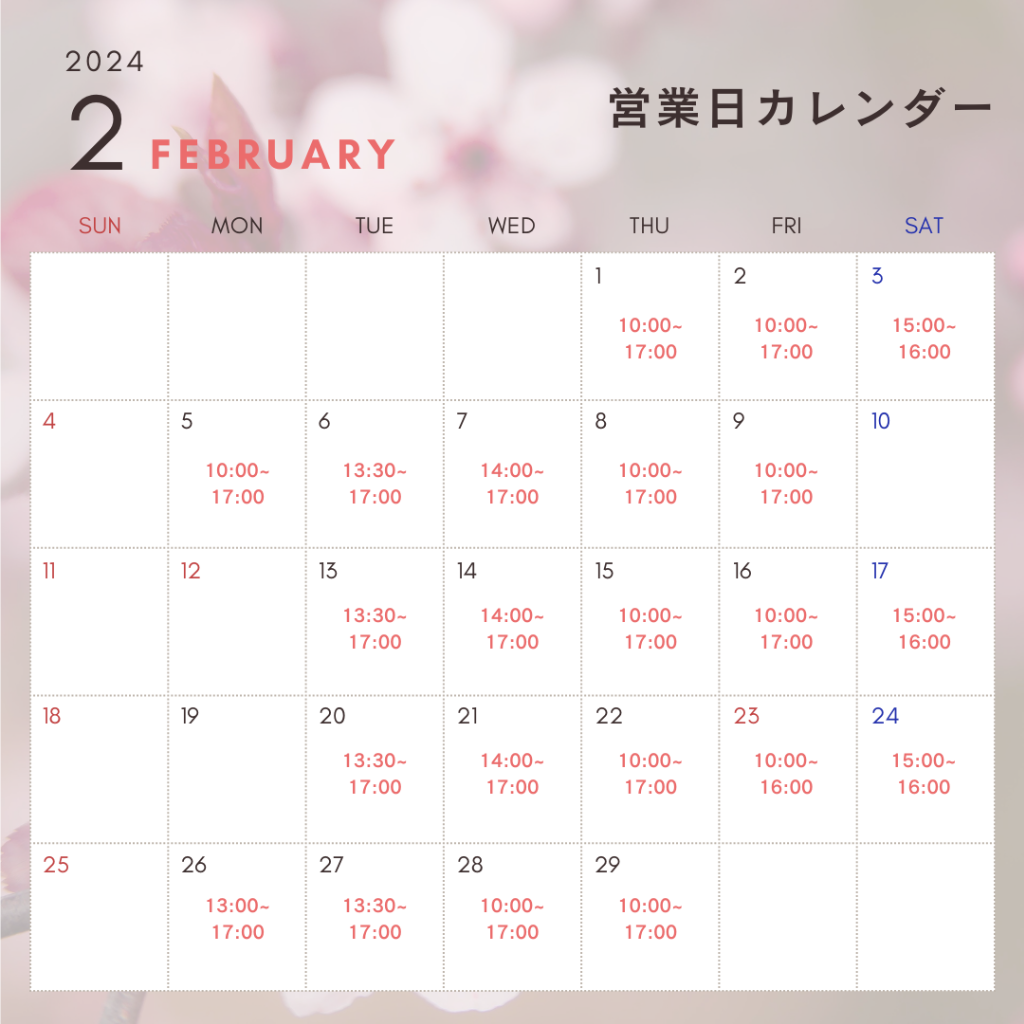 ２月営業カレンダー